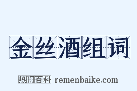 金丝酒组词是什么意思的图片